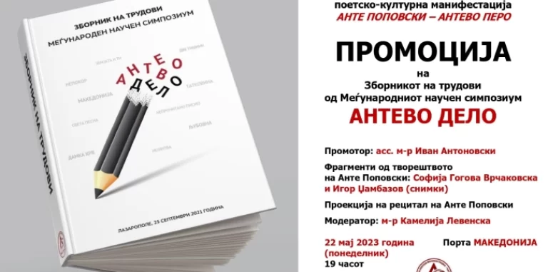 Промоција на зборникот на трудови „Антево перо“ во Порта Македонија