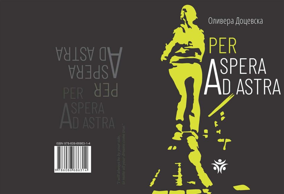 Во Друштвото на писатели на Македонија  промоција на стихозбирката „Per Aspera Ad Astra“ од Оливера Доцевска
