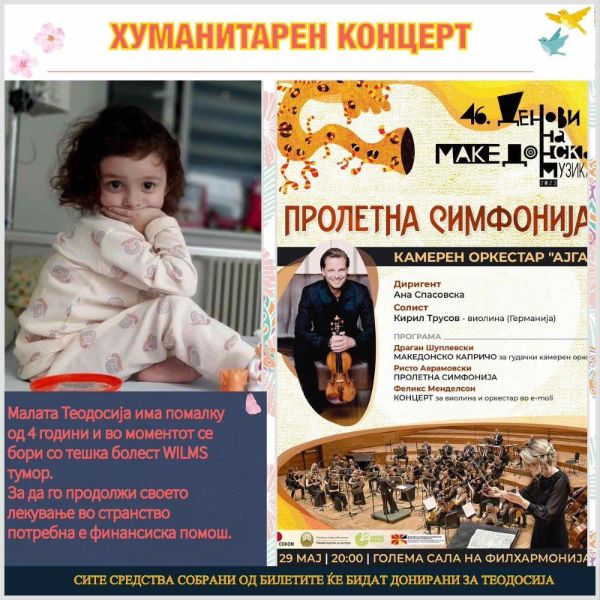 Средствата од продажбата на билетите за концертот на Камерниот оркестар „Ајга“ ќе се донираат за лекувањето на малата Теодосија Лазаровска