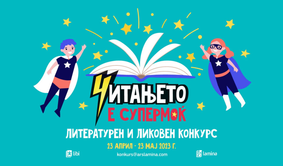 Литературен и ликовен конкурс „Читањето е супермоќ“