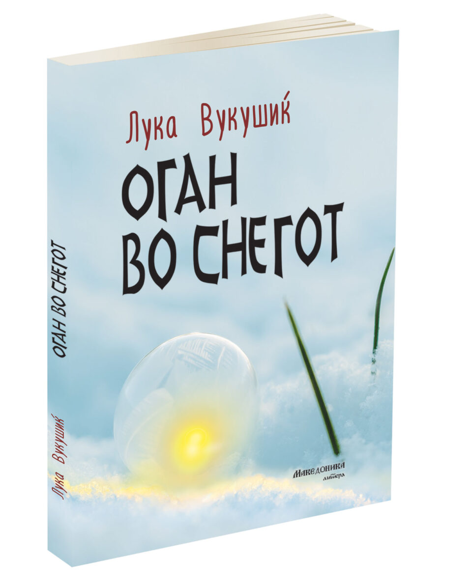 „Македоника литера“ ја објави книгата раскази „Оган во снегот“ од хрватскиот писател Лука Вукушиќ