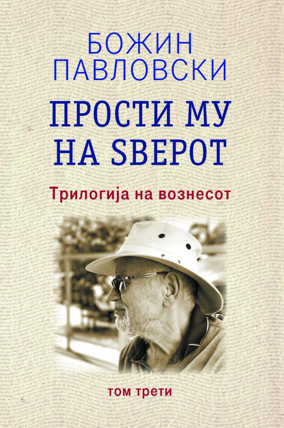 Промоција на романот „Прости му на ѕверот“ од академик Божин Павловски денеска во паркот на Матица Ексклузив