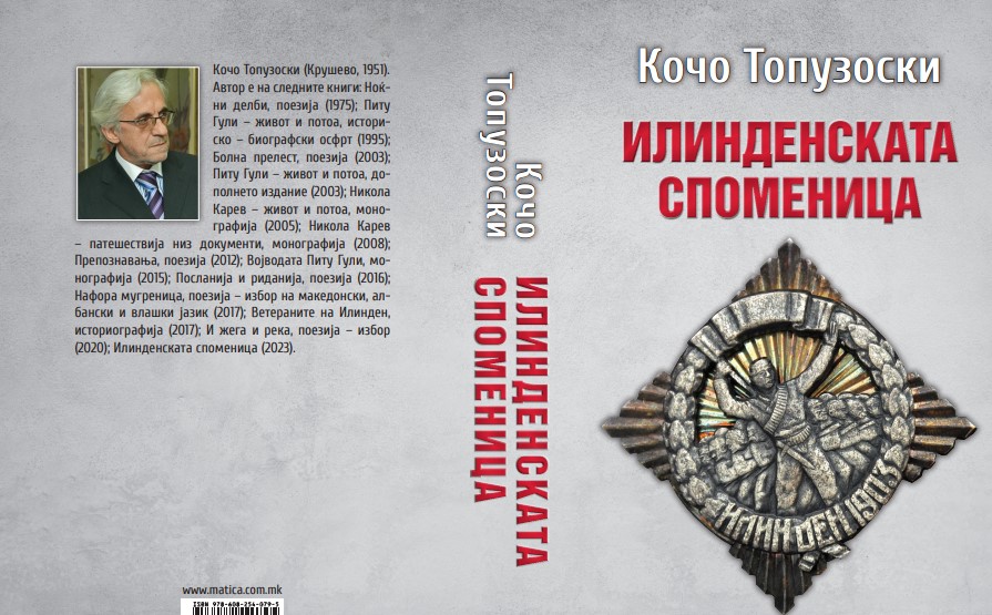 Промоција на монографијата „Илинденската споменица“ од Кочо Топузоски во „Матица ексклузив“
