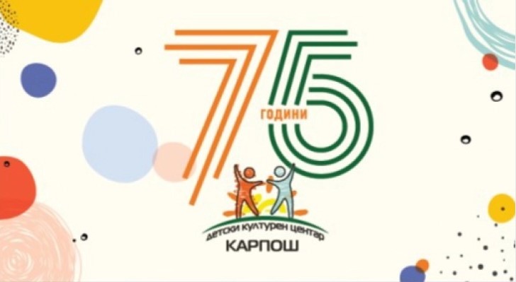Детски културен центар „Карпош“ прослави 75 години постоење