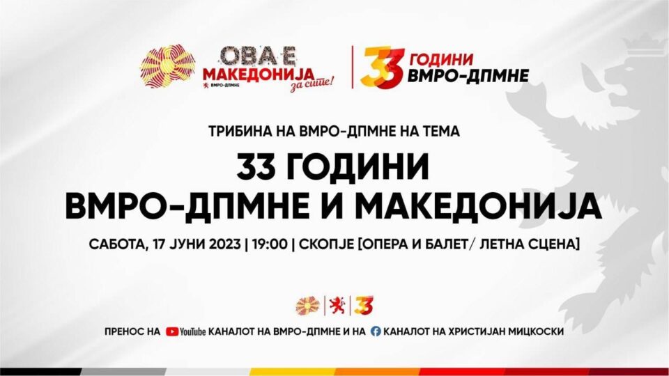 ВМРО-ДПМНЕ денеска организира трибина на тема „33 години ВМРО-ДПМНЕ и Македонија“