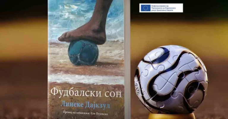 „Бата прес“ ја објави книгата „Фудбалски сон“ од холандската авторка Линеке Дајкзул