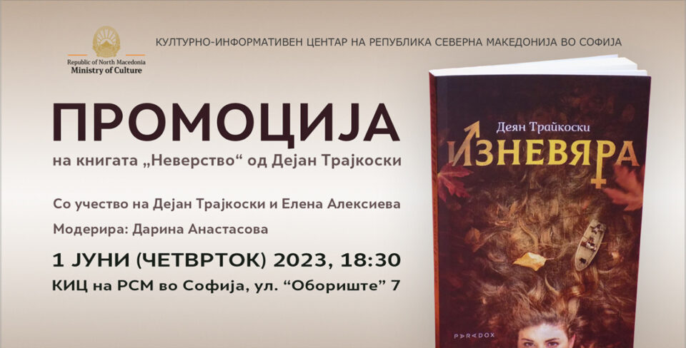 Промоција на книгата „Неверство“ од Дејан Трајкоски во Македонскиот културен центар во Софија