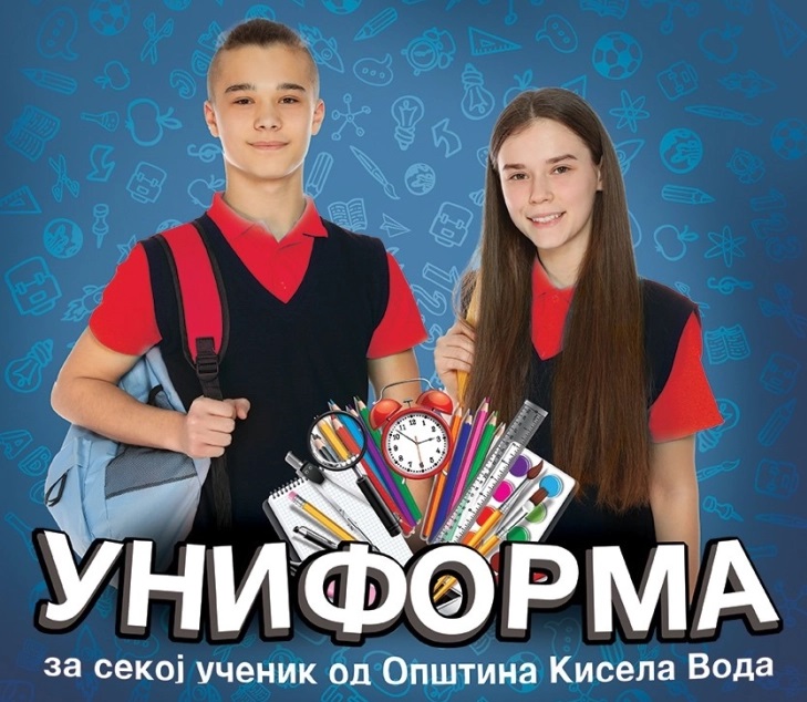 Бесплатни униформи за сите ученици од општина Кисела Вода