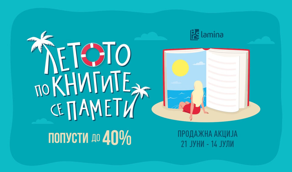 „Летото по книгите се памети!“ – нова продажна акција на „Арс Ламина“