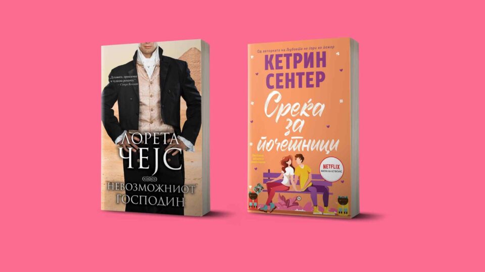 „Бата прес“ ги објави романите „Среќа за почетници“ од Кетрин Сентер и „Невозможниот господин“ од  Лорета Чејс