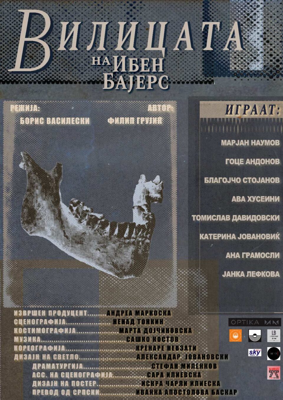 Дипломската претстава на Борис Василевски „Вилицата на Ибен Бајерс“ вечерва на Скопско лето