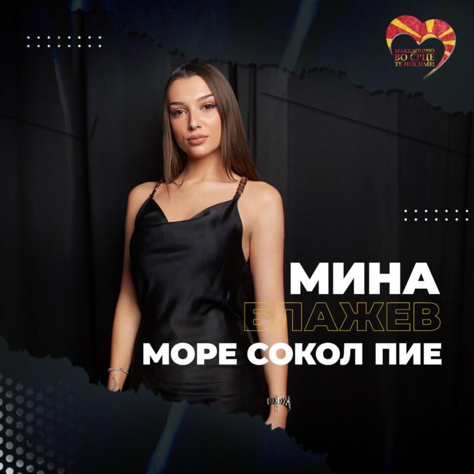 Мина Блажев: Огромна е одговорноста да се пее „Море сокол пие“