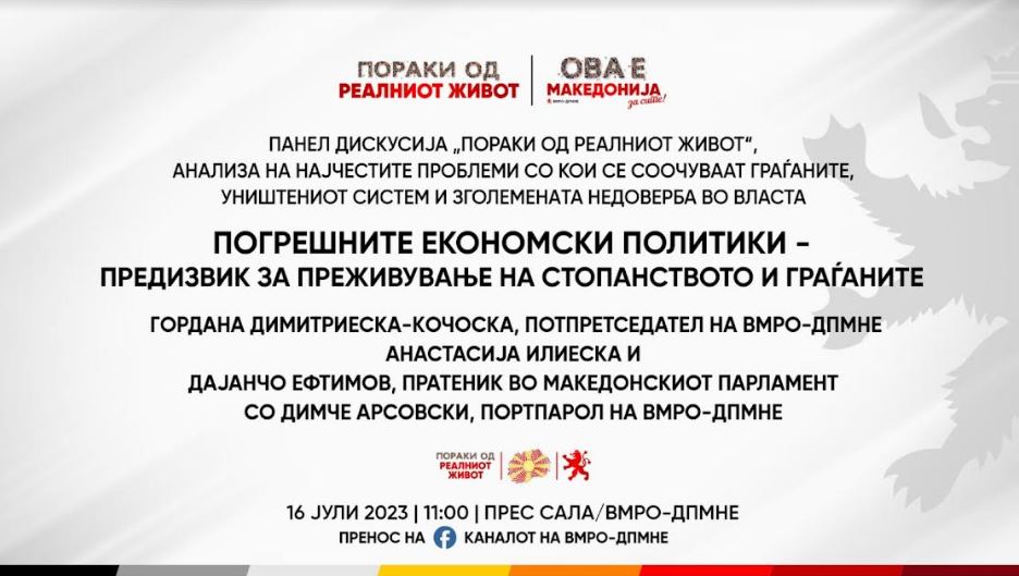 Трибина на ВМРО ДПМНЕ: „Погрешните економски политики-предизвик за преживување на стопанството и граѓаните“