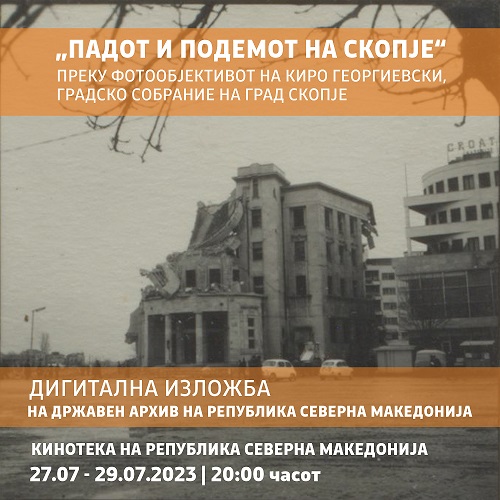 Дигитализираната изложба „Подемот и падот на Скопје“ од вечерва се прикажува во Кинотека