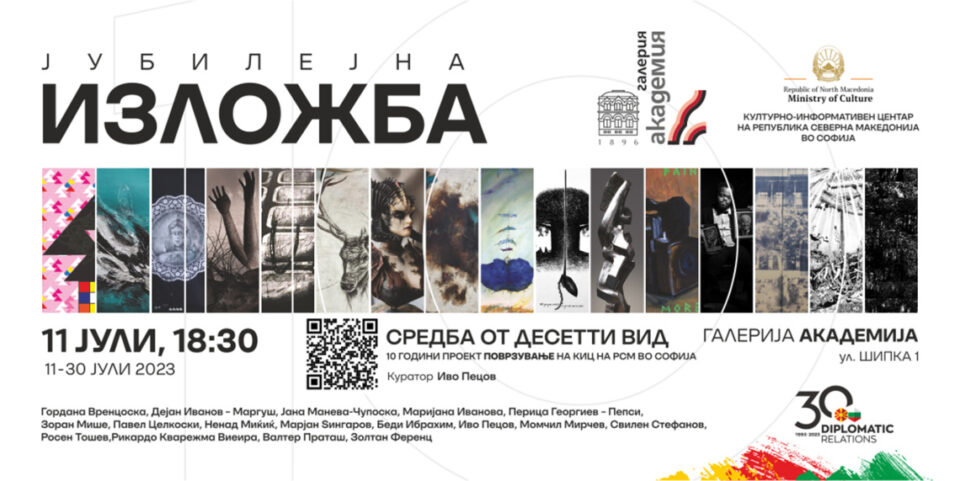 Десетта јубилејна изложба од проектот „Поврзување“ на КИЦ на Македонија во Софија