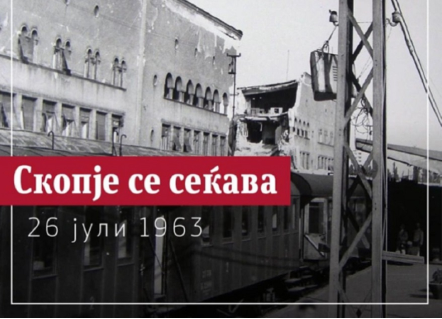 Промоција на поштенска марка „60 години од скопскиот земјотрес“