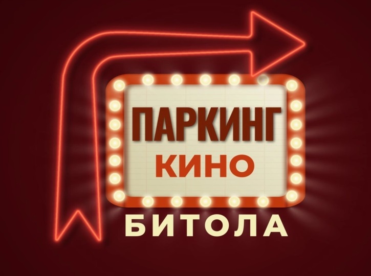 Со „Кајмак“ на Манчевски вечерва во Битола се отвора „Паркинг кино“