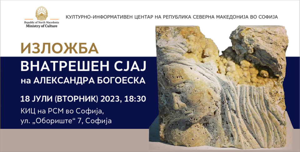 Изложбата „Внатрешен сјај“ на Александра Богоеска во Македонскиот културен центар во Софија