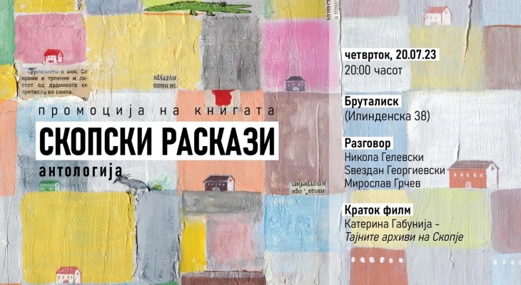 Со промоција на антологијата „Скопски раскази“ и проекција на „Тајните архиви на Скопје“ почнува серија настани за одбележување на 60 години од катастрофалниот земјотрес