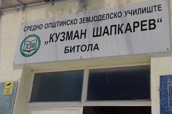Само шест ученици се запишаа во средното земјоделско училиште „Кузман Шапкарев“ во Битола