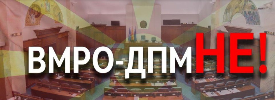 ВМРО-ДПМНЕ: Уставните измени нема да поминат