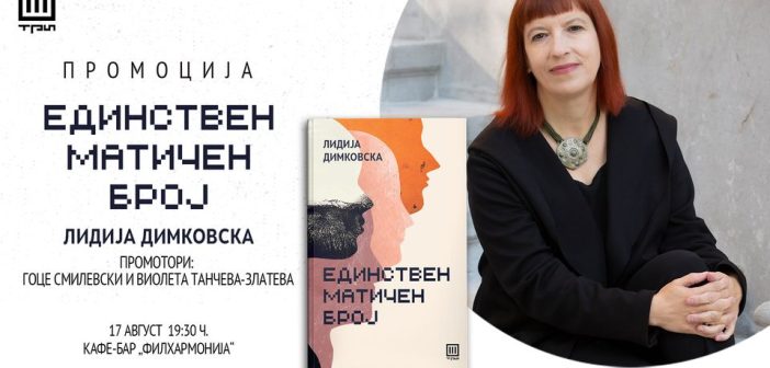 Промоција на „Единствен матичен број“- новиот роман на Лидија Димковска