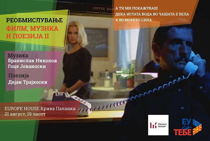 „Реобмислување – филм, музика и поезија” во „Europe House“ во Крива Паланка
