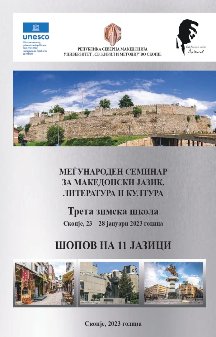 Со промоција на зборникот „Шопов на 11 јазици“ завршува 56. Летна школа на Семинарот за македонски јазик и литература