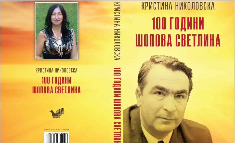 Излезе од печат критичко-есеистичката книга „Сто години Шопова светлина“ од проф. д-р Кристина Николовска