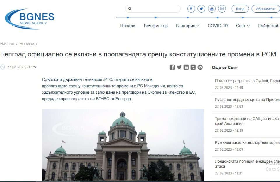 БГНЕС тврди: Белград се вклучи во пропагандата против уставните измени во Македонија
