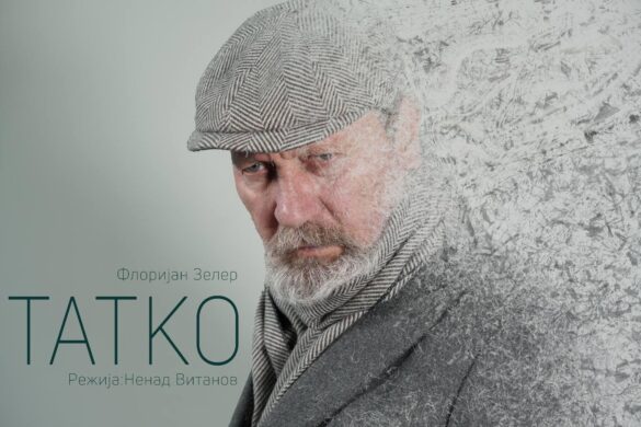 Претставата „Татко“ на Велешкиот театар го отвора Меѓународниот фестивал на камерен театар „Ристо Шишков“