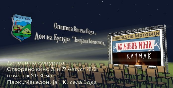 „Викенд на мртовци“, „Кајмак“ и „Аф, љубов моја“ бесплатно во паркот „Македонија“ во Кисела Вода