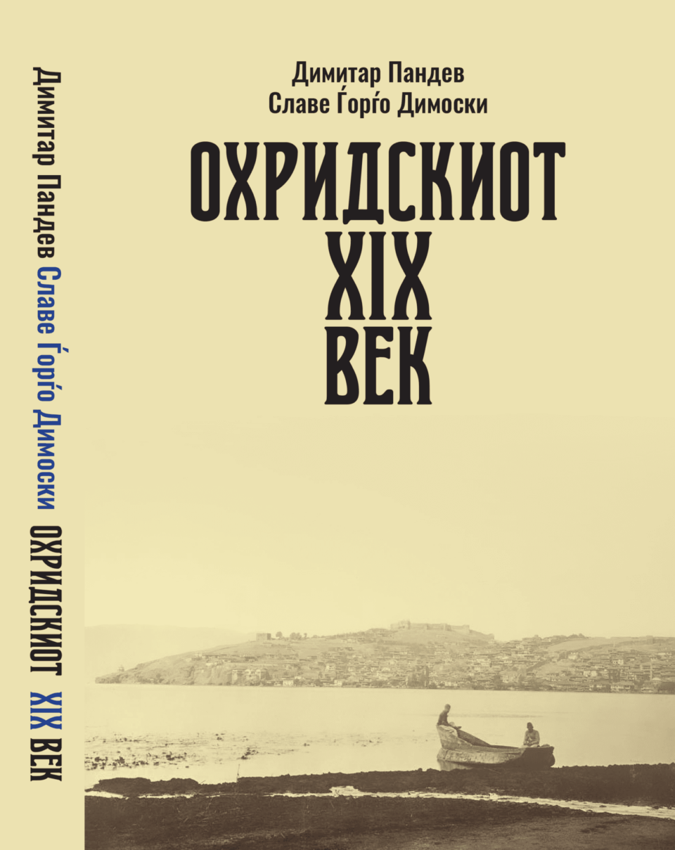 Промоција на книгата „Охридскиот XIX  век“ од Димитар Пандев и Славе Ѓорѓо Димоски