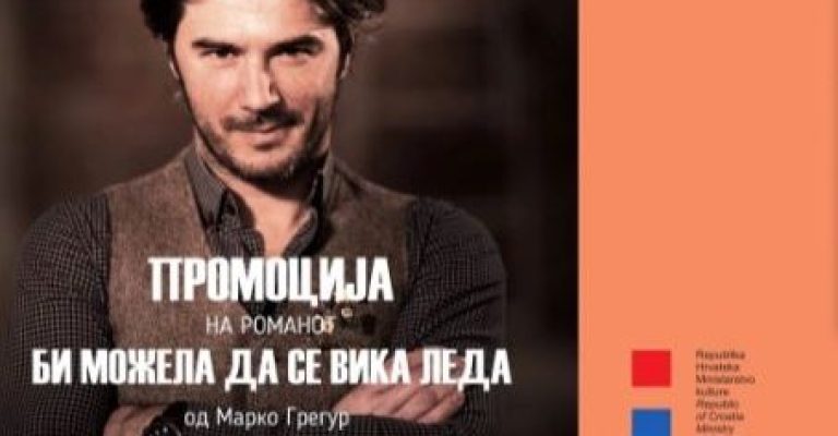 Промоција на романот „Би можела да се вика Леда“ од хрватскиот автор Марко Грегур