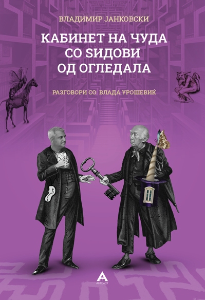 Објавена книгата „Кабинет на чуда со ѕидови од огледала“ – разговори што Влада Урошевиќ и Владимир Јанковски ги воделе повеќе од дваесет години