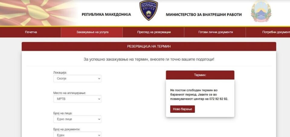 МВР бара да смениме документи со „Северна“ а на нивната страница стои „Република Македонија“