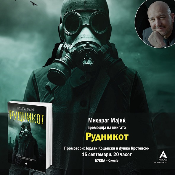 Миодраг Мајиќ, најголемата книжевна ѕвезда во регионот вечерва во Скопје го промовира романот „Рудникот“