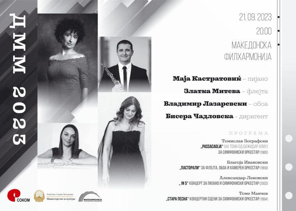 Концерт на Филхармонија на Денови на македонската музика