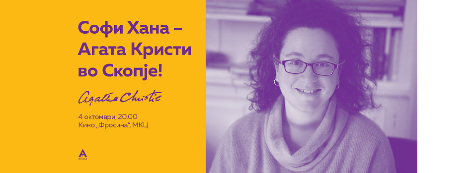 Софи Хана, бестселер авторката на „Сандеј тајмс“ и на „Њујорк тајмс“ доаѓа во Скопје на Фестивалот „Букстар“