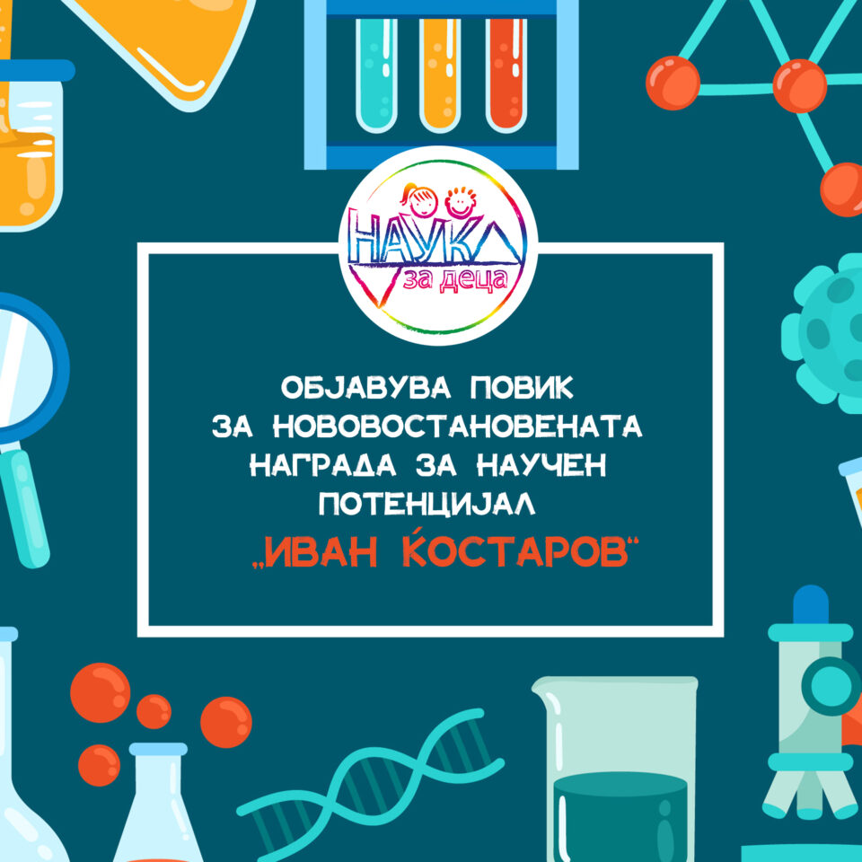 „Наука за деца“ ја востановува наградата за извонреден научен потенцијал „Иван Ќостаров“ вредна 30 илјади денари за ученици од 6 до 9 одделение