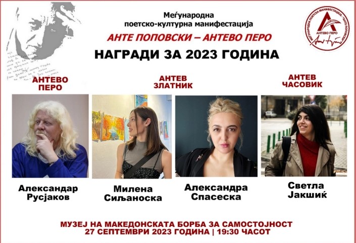 Свечено доделување на наградата „Анте Поповски – Антево перо“ за 2023 година