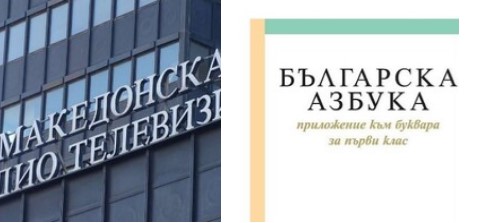 Што кога ги внесеме Бугарите во Уставот: На МРТ ќе се зборува на бугарски, Денот на Санстефанска Бугарија ќе биде државен празник