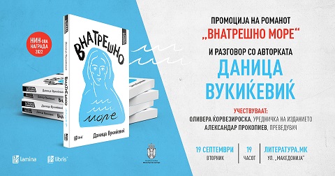 Промоција на романот „Внатрешно море“ и разговор со Даница Вукиќевиќ