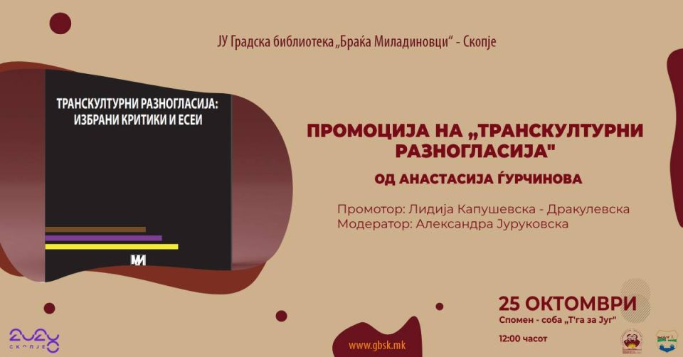 Промоција на книга од Анастасија Ѓурчинова во Градската библиотека во Скопје