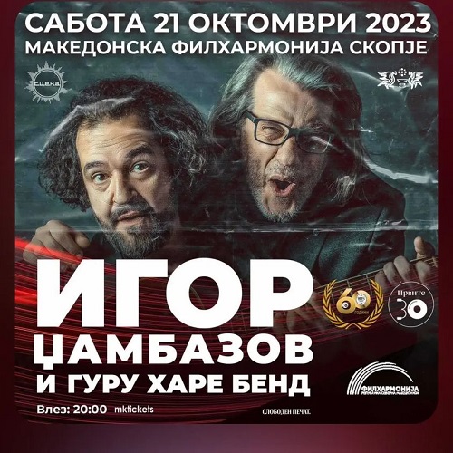 Блуз во Филхармонија со Игор Џамбазов и Гуру Харе