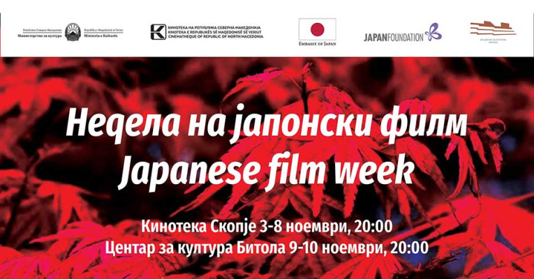Недела на јапонски филм во Скопје и во Битола