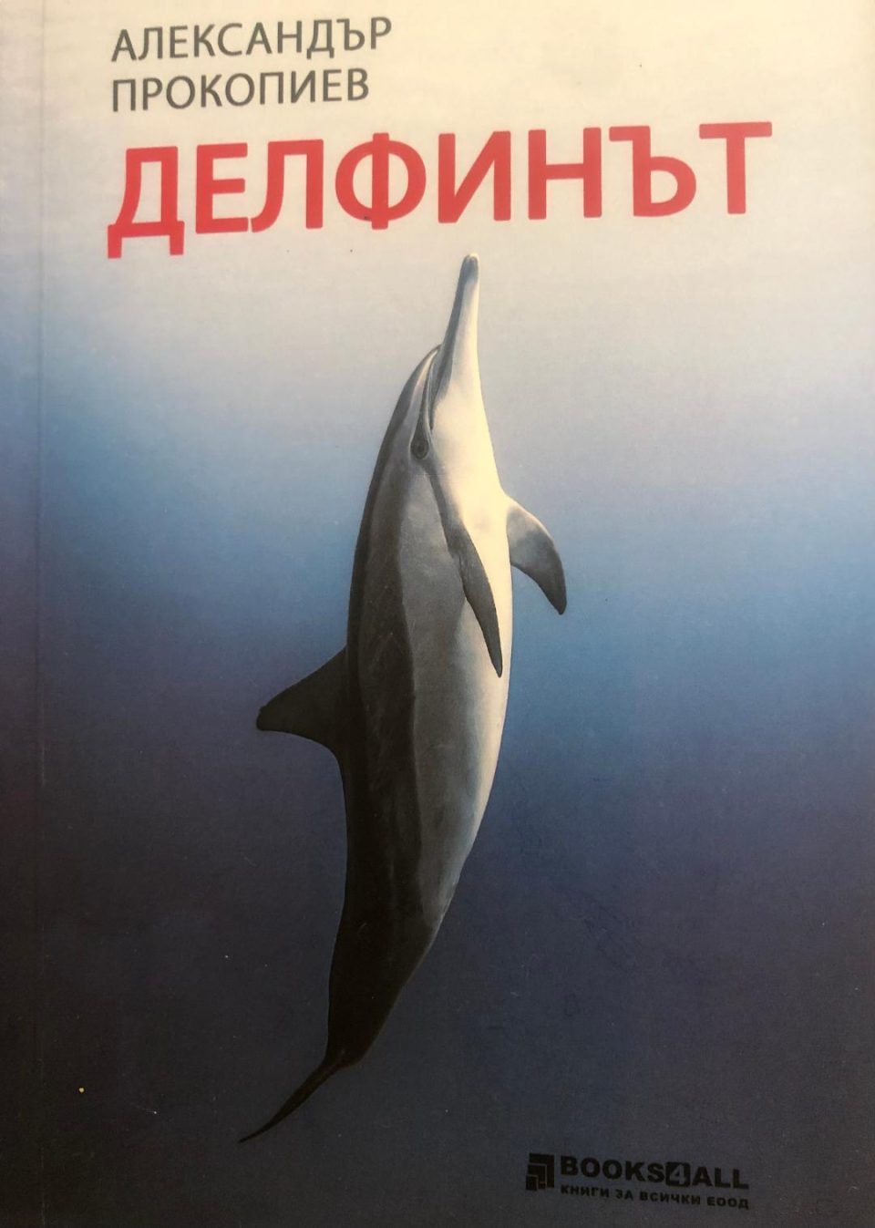 Книгата раскази „Делфинот“ на Александар Прокопиев објавена на бугарски јазик