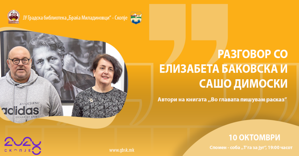 Разговор со Баковска и Димоски во Градската библиотека во Скопје