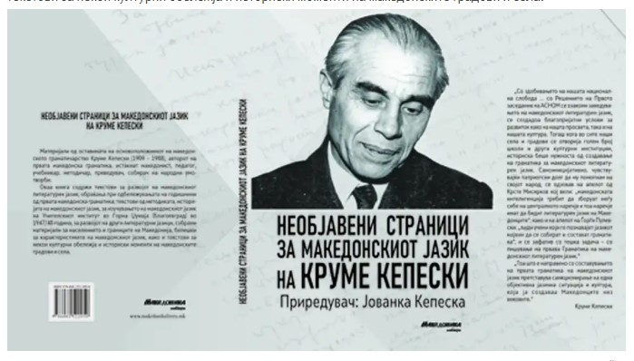 Објавена книгата „Необјавени страници за македонскиот јазик на Круме Кепески“