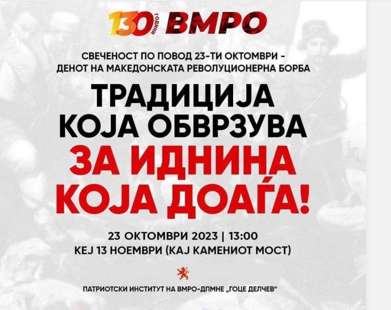 ВМРО-ДПМНЕ организира настан по повод Денот на Македонската револуционерна борба и 130 години ВМРО